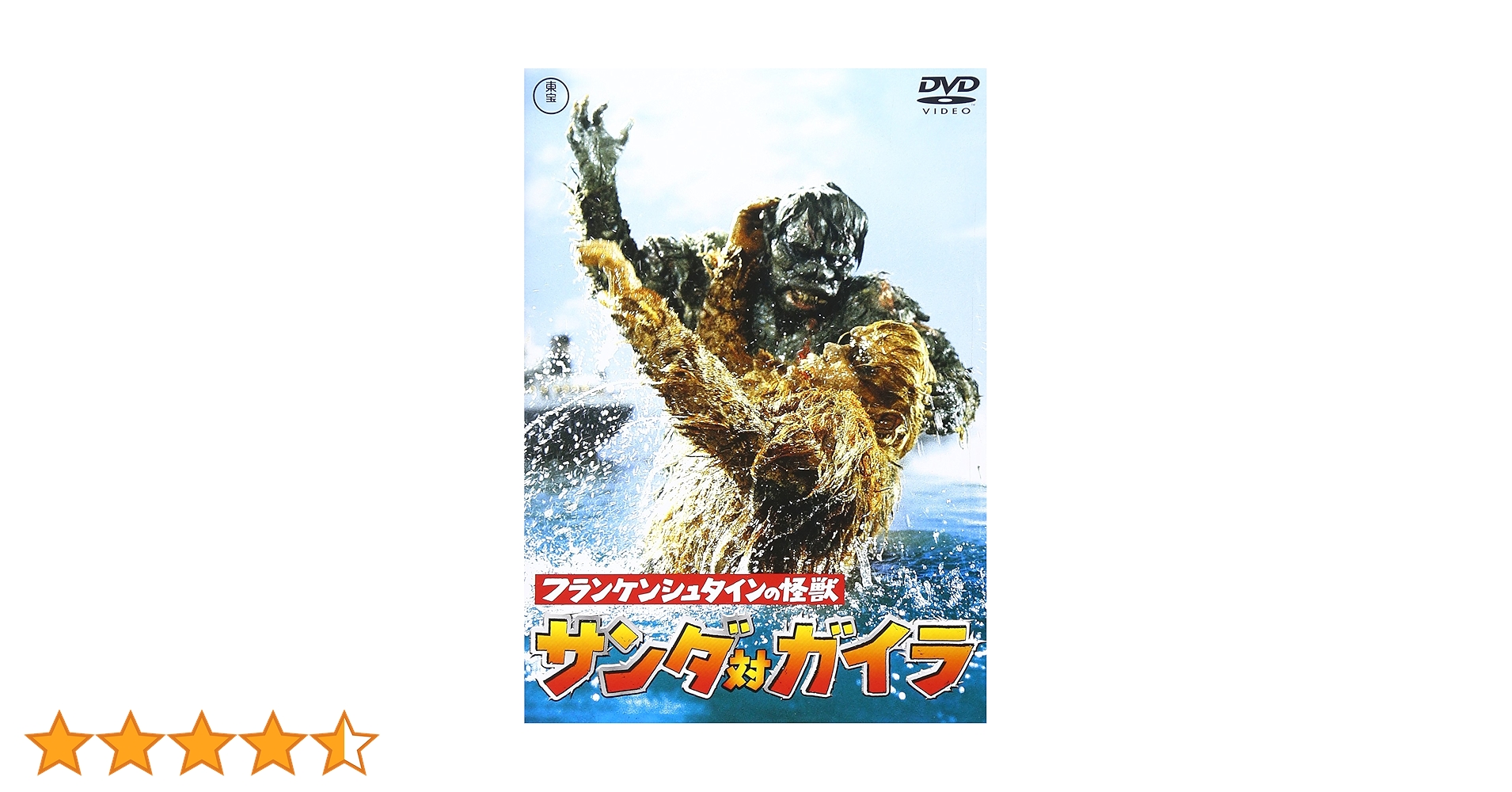 Amazon.co.jp: フランケンシュタインの怪獣 サンダ対ガイラ